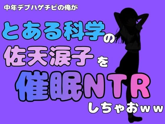 中年デブハゲチビの俺が『とある科学』の佐天涙子を催●NTRしちゃおww