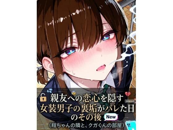 親友への恋心を隠す女装男子の裏垢がバレた日、その後