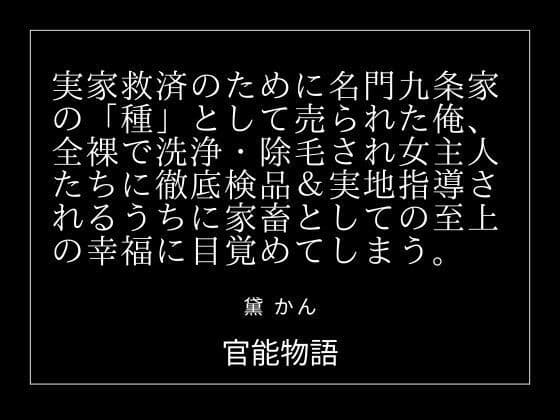 実家救済のために名門九条家の「種」として売られた俺、全裸で洗浄・除毛され女主人たちに徹底検品＆実地指導されるうちに家畜としての至上の幸福に目覚めてしまう。