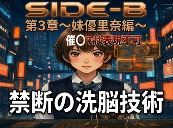 Side-B〜第3章妹優里奈編