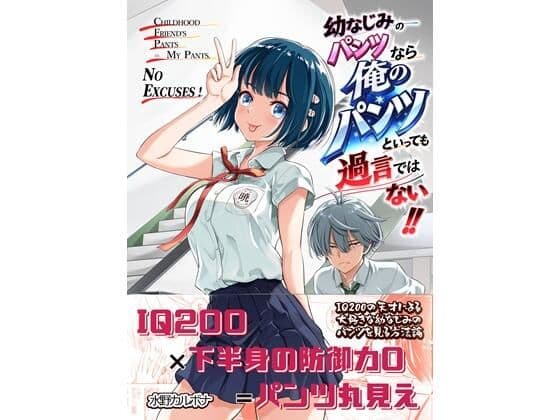 幼なじみのパンツなら俺のパンツといっても過言ではない！！
