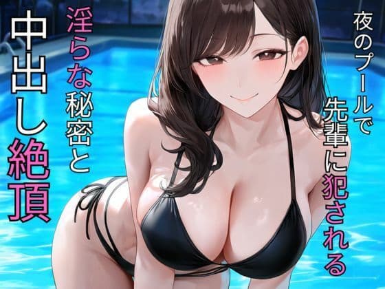 夜のプールで先輩に犯●れる  淫らな秘密と中出し絶頂