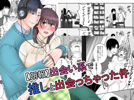 【朗報】出会い系で推しと出会っちゃった件