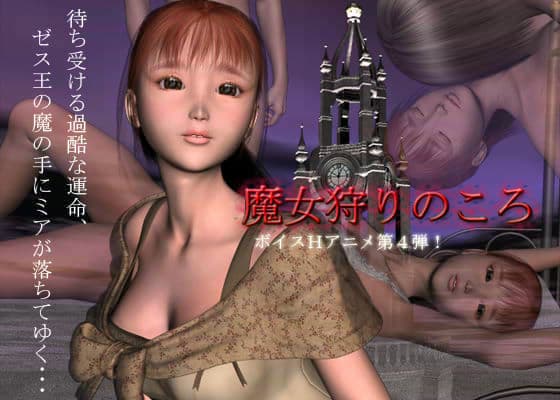 魔女狩りのころ