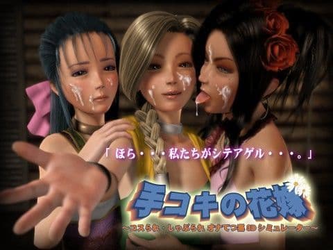 手コキの花嫁