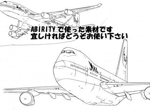 素材･航空機