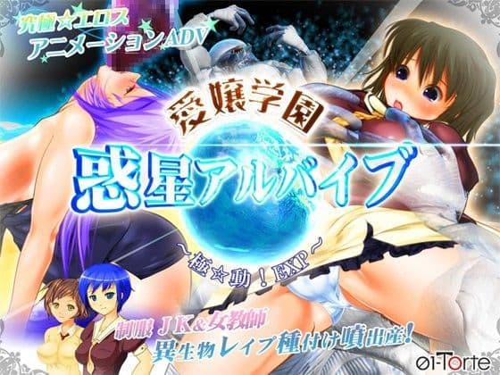 愛嬢学園 惑星アルバイブ 〜極☆動！EXP〜