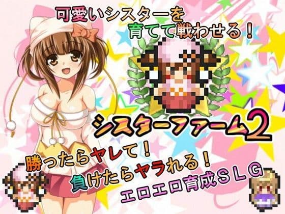 シスターファーム2-ファンデVer-