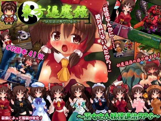 東方退魔禄 〜妖怪退治専門の巫女〜 淫辱白濁の救世旅