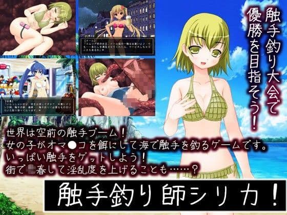 触手釣り師シリカ！