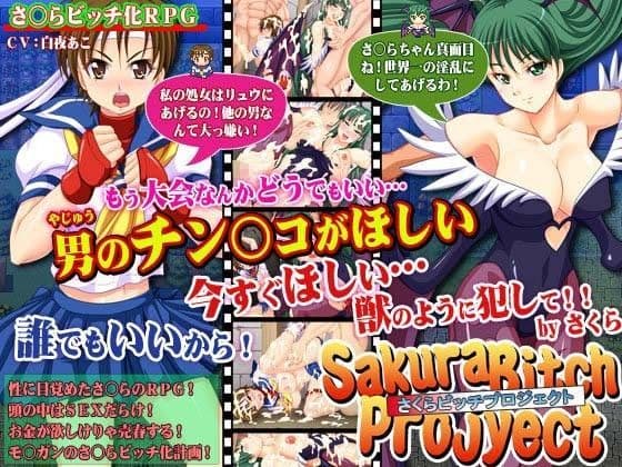 さくらビッチプロジェクト〜貞操のさくらがビッチに堕ちるまで〜