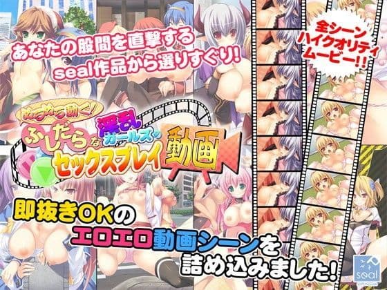 ぬるぬる動く！ ふしだらな淫乱ガールズのセックスプレイ動画