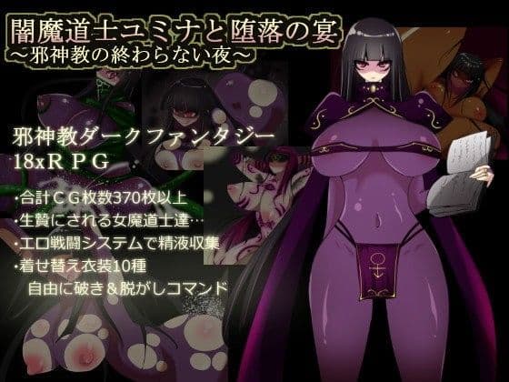 闇魔道士ユミナと堕落の宴〜邪神教の終わらない夜〜