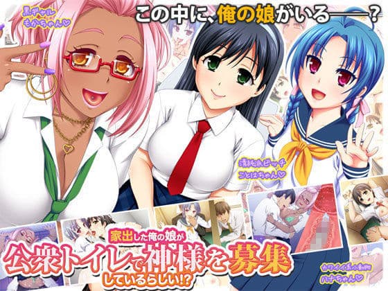 家出した俺の娘が公衆トイレで神様を募集しているらしい！？