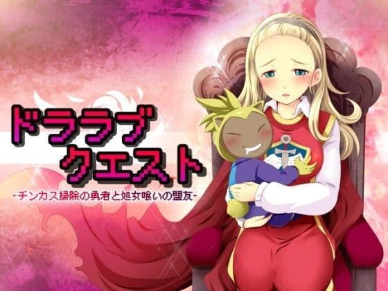ドララブクエスト〜チンカス掃除の勇者と処女喰いの盟友〜