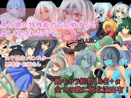 男の娘が特殊能力で応戦するも虚しく犯●れるRPG