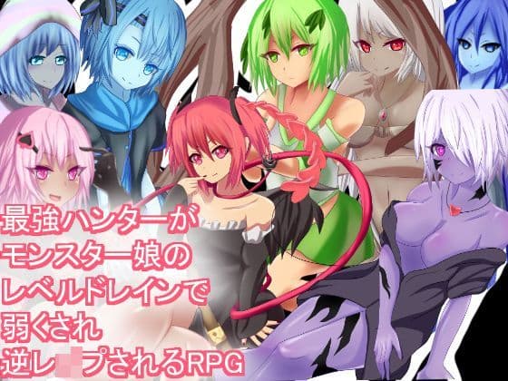 最強ハンターがモンスター娘のレベルドレインで弱くされ逆レ●プされるRPG