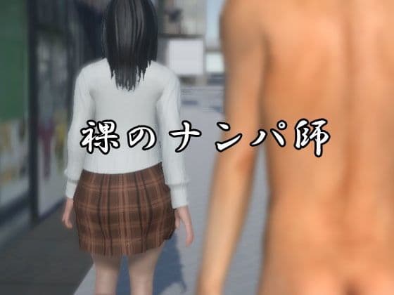 裸のナンパ師