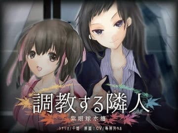 ゲーム調教する隣人