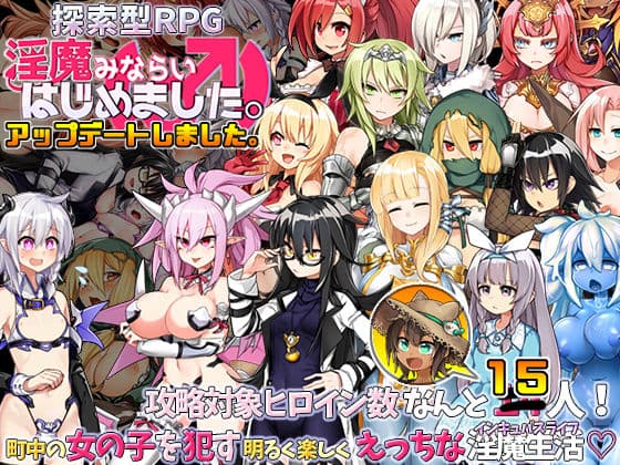 淫魔みならい（♂）はじめました。