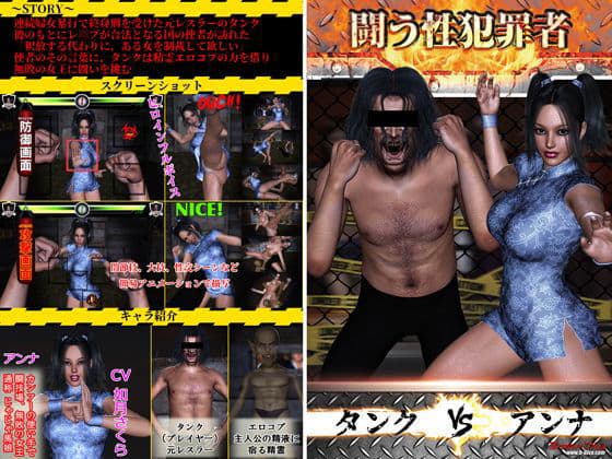 闘う性犯罪者タンクvsアンナ