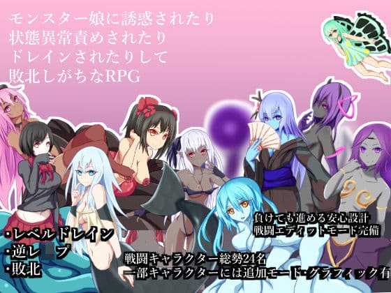 モンスター娘に誘惑されたり状態異常責めされたりドレインされたりして敗北しがちなRPG