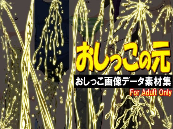 おしっこの元 -おしっこ画像データ素材集-