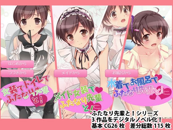 ふたなり先輩と！総集編 digital novel