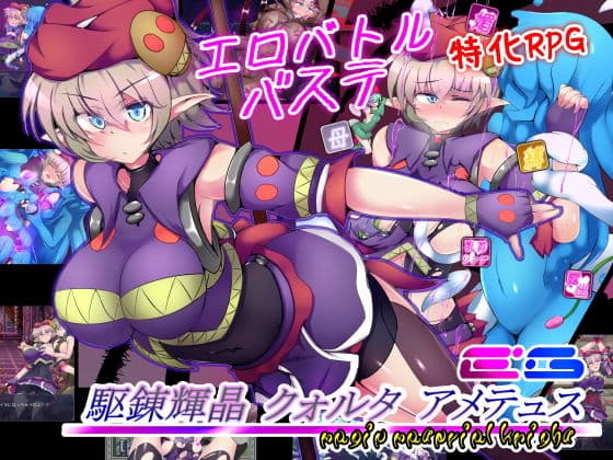 駆錬輝晶 クォルタ アメテュス EG
