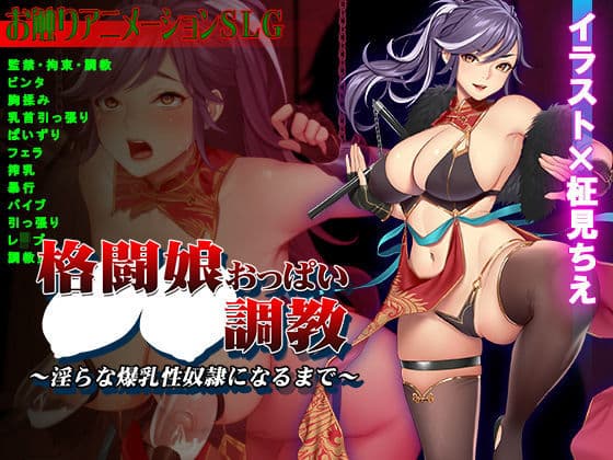 格闘娘おっぱい調教〜淫らな爆乳性奴●になるまで〜