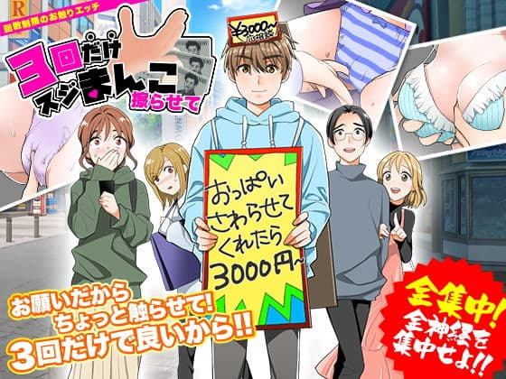 3回だけスジまんこ擦らせて！