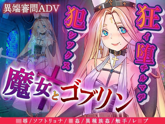 魔女とゴブリン