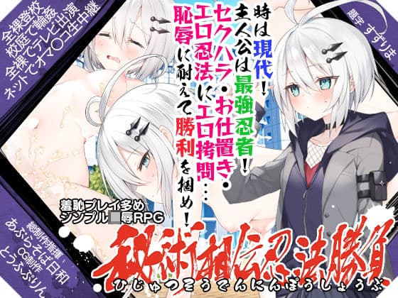 秘術相伝忍法勝負