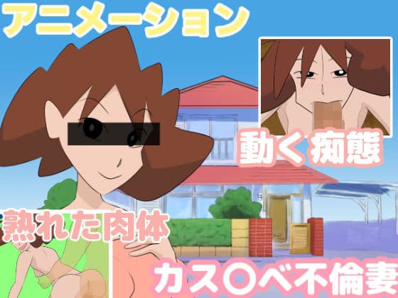 アニメーション カス〇ベ不倫妻