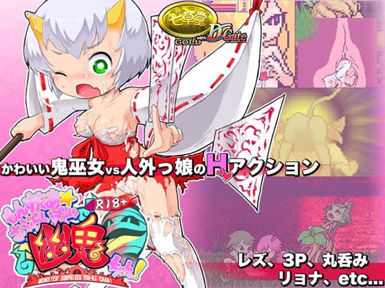 R18版もんすたぁ☆さぷらいずど幽鬼ちゃん