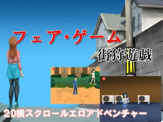 フェアゲーム 街狩遊戯