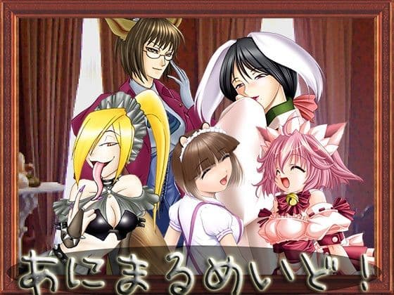 あにまるめいど！（SKYNovel版）