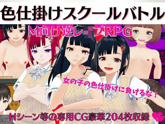 色仕掛けスクールバトル 〜女子のえっちな誘惑に負けるな！M向け逆レ●プRPG〜