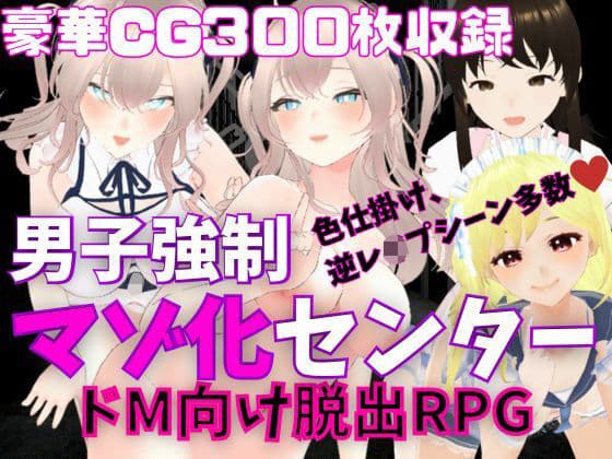 M向けエロRPG - 男子強●マゾ化センター -
