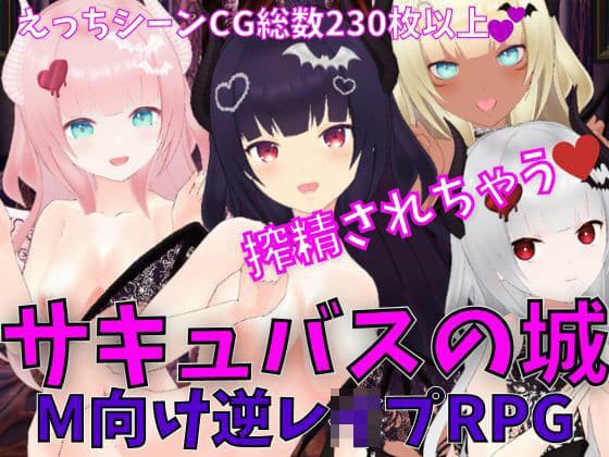 サキュバスの城 -M向け逆レ●プRPG-