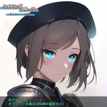 タイピングストーリー 〜私とセンパイの物語〜