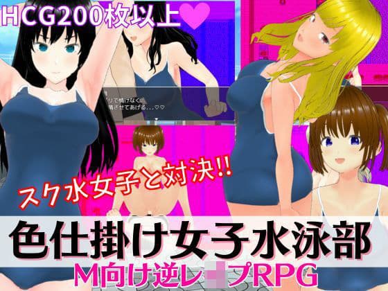 色仕掛け女子水泳部 〜スク水女子たちの誘惑に負けるな！M向け逆レ●プRPG〜