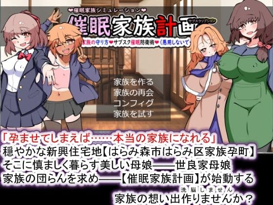 催●家族計画S――理想の家族の守り方・サブスク催●防衛術（悪用しないでください）