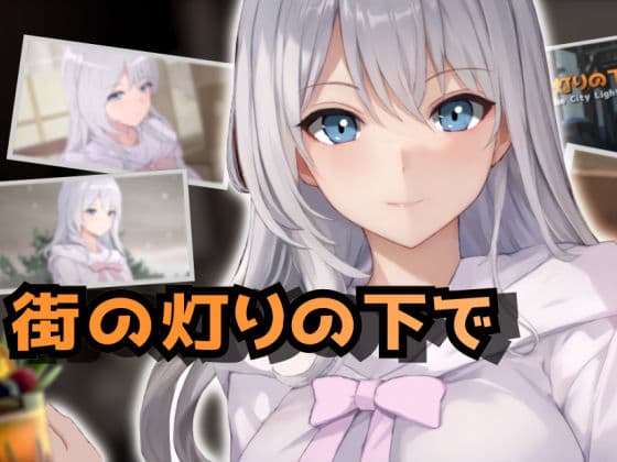 欲望と交渉のシミュレーション:街の灯りの下で