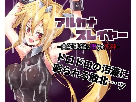 アルカナスレイヤー白濁地獄に堕ちる死神