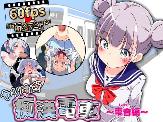 ヤリすぎ痴●電車 〜雫音編〜