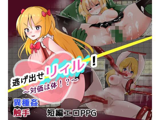逃げ出せ！リィル  〜対価は体！？〜