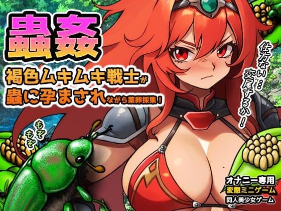 蟲姦〜褐色ムキムキ戦士が蟲に孕まされながら薬卵採集！