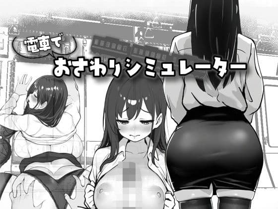 電車でおさわりシミュレーター