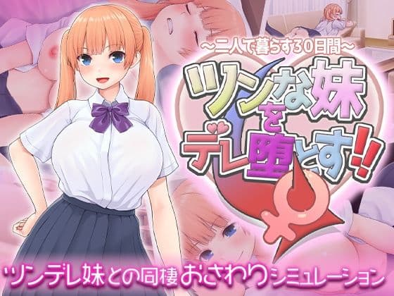 ツンな妹をデレ堕とす！！  〜二人で暮らす30日間〜